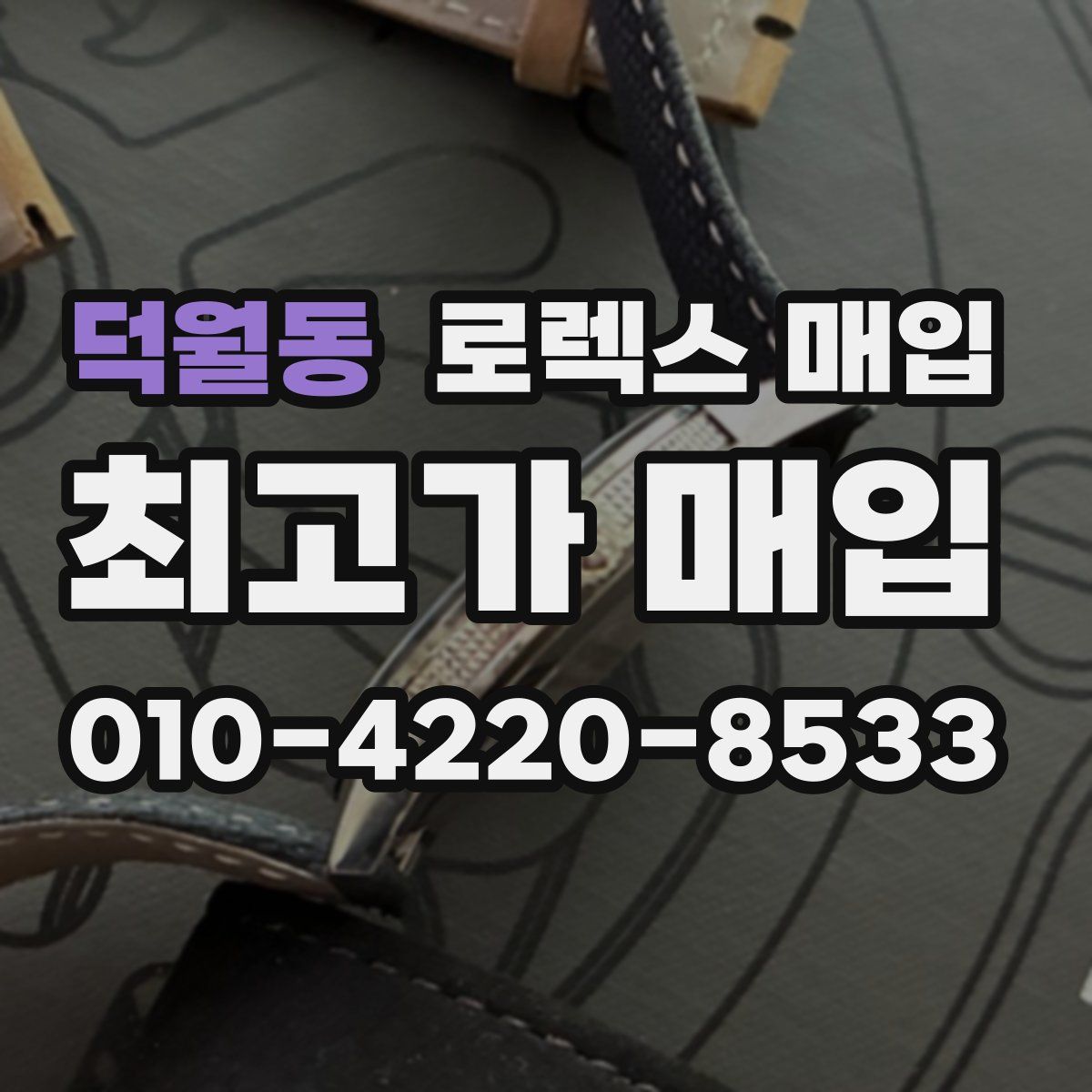 덕월동 로렉스 매입