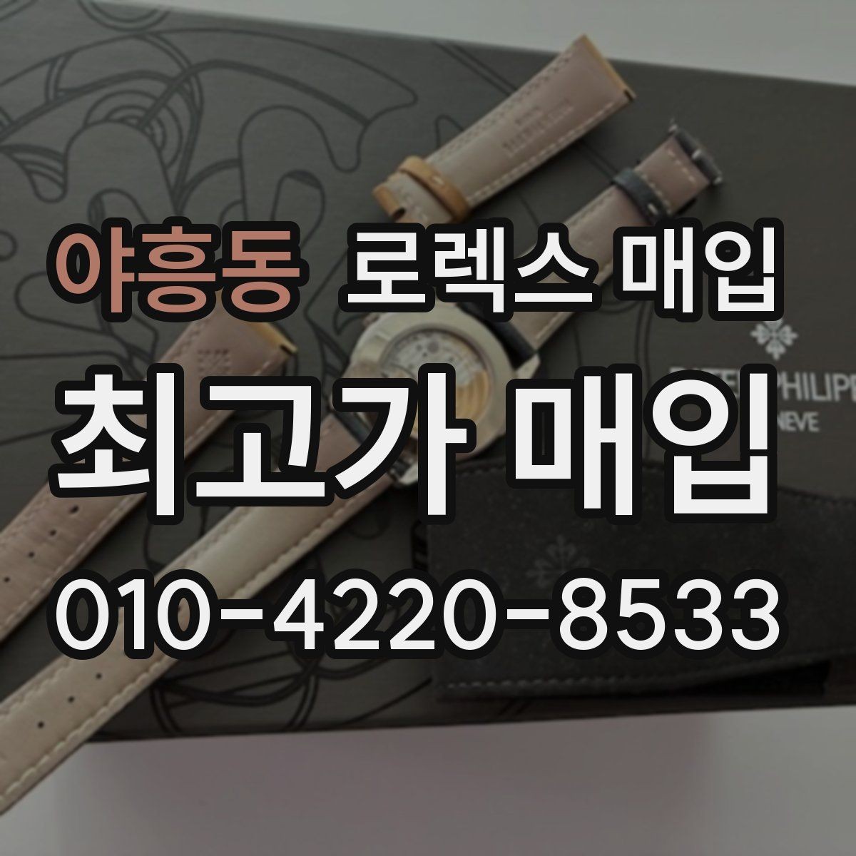 야흥동 로렉스 매입 화이트골드와 옐로골드 차이