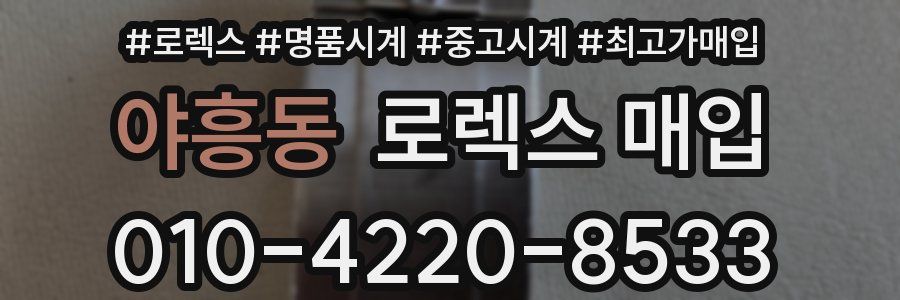 야흥동 로렉스 매입