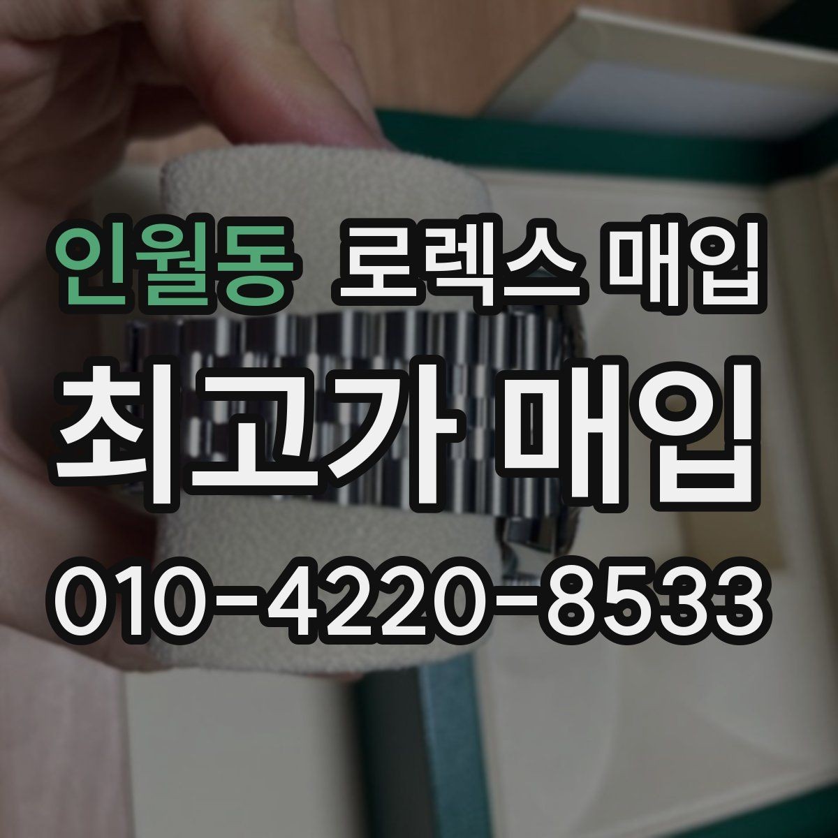 인월동 로렉스 매입 정품 확인이 걱정될 때 체크 포인트