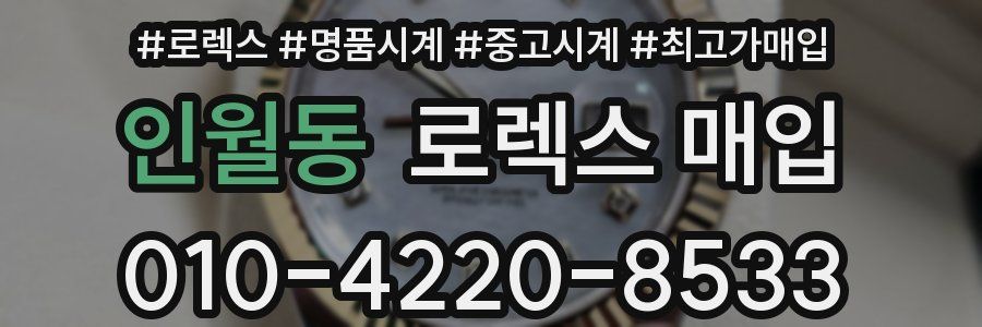 인월동 로렉스 매입
