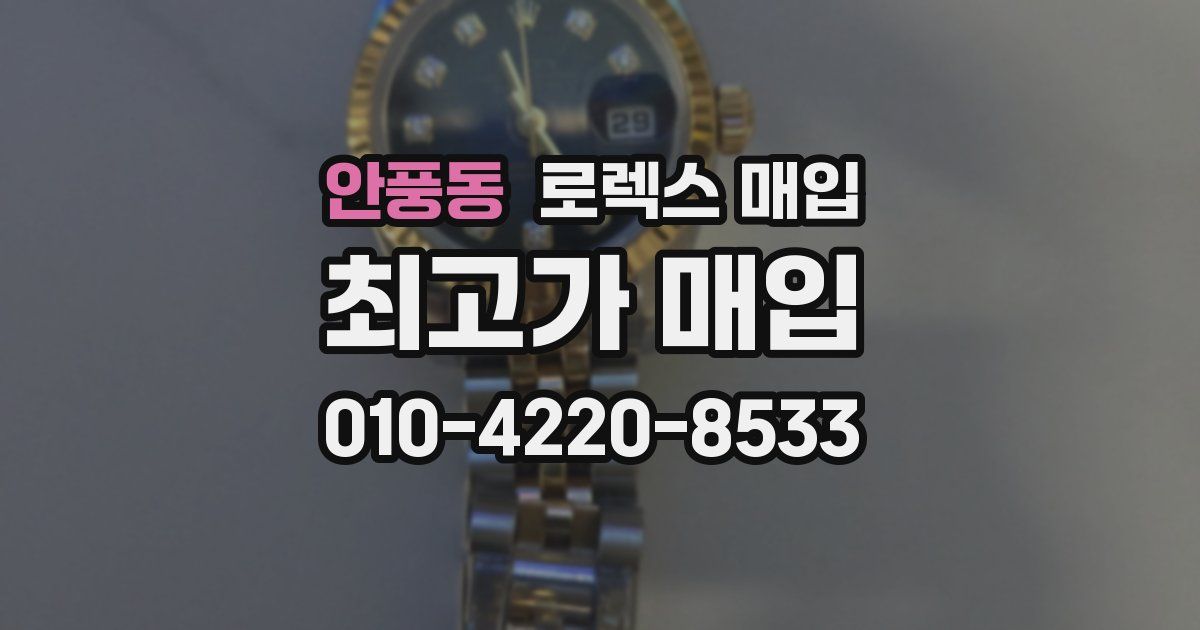 안풍동 로렉스 매입