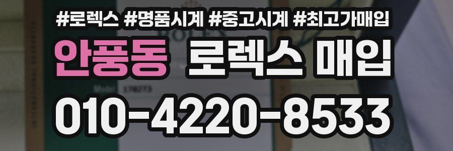 안풍동 로렉스 매입
