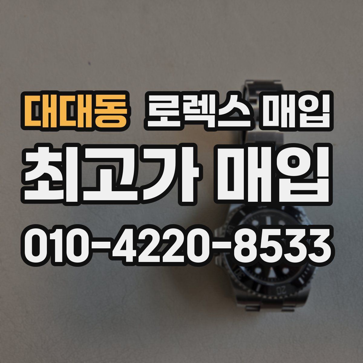 대대동 로렉스 매입