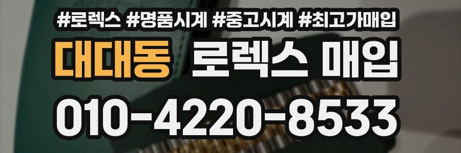 대대동 로렉스 매입