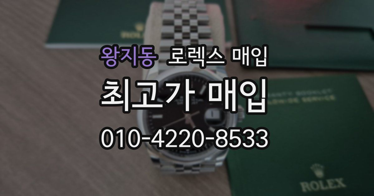 왕지동 로렉스 매입