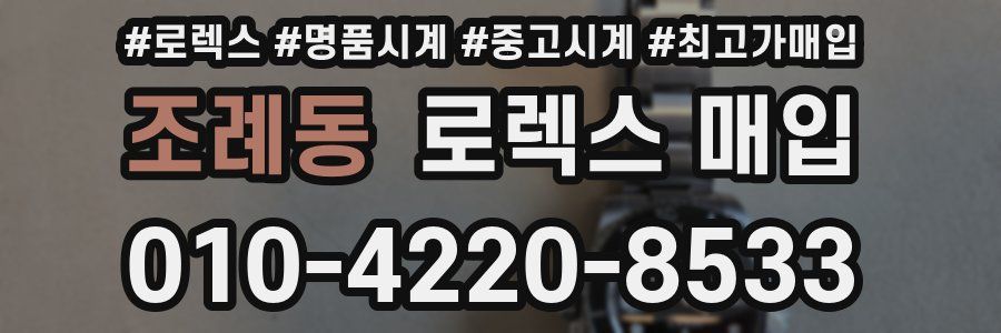 조례동 로렉스 매입