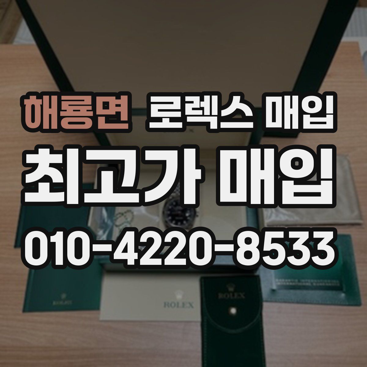 해룡면 로렉스 매입