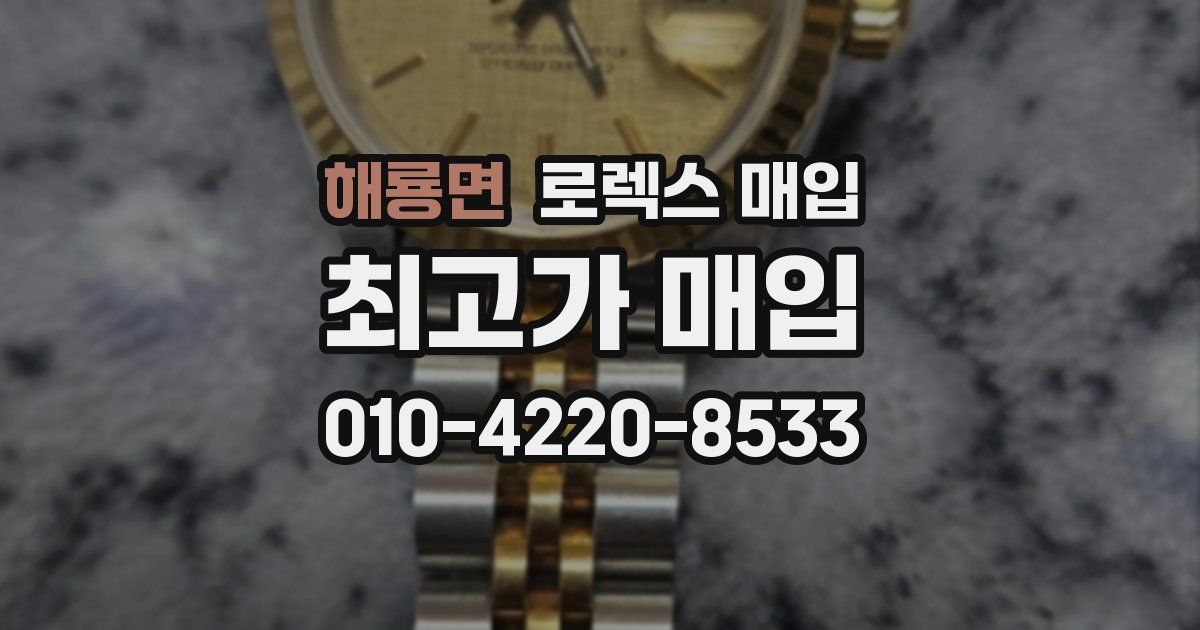 해룡면 로렉스 매입