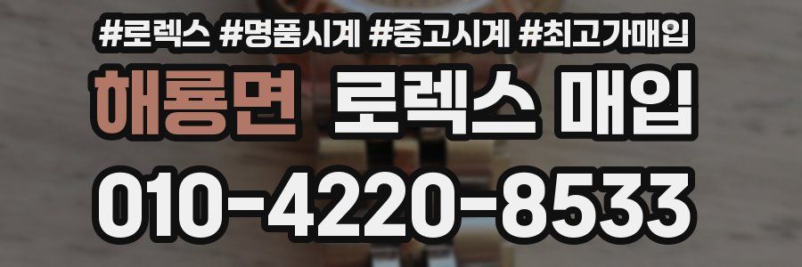 해룡면 로렉스 매입