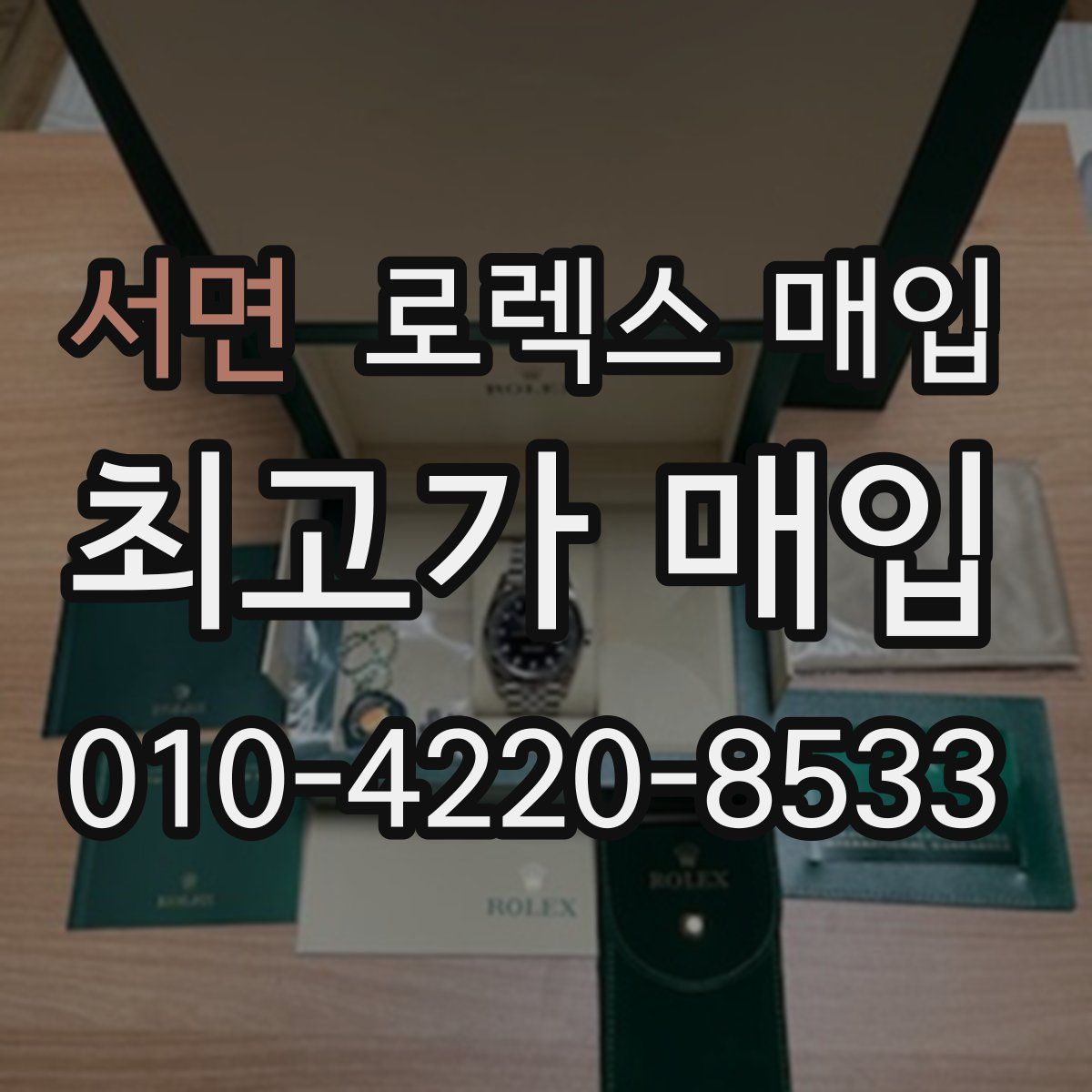 서면 로렉스 매입