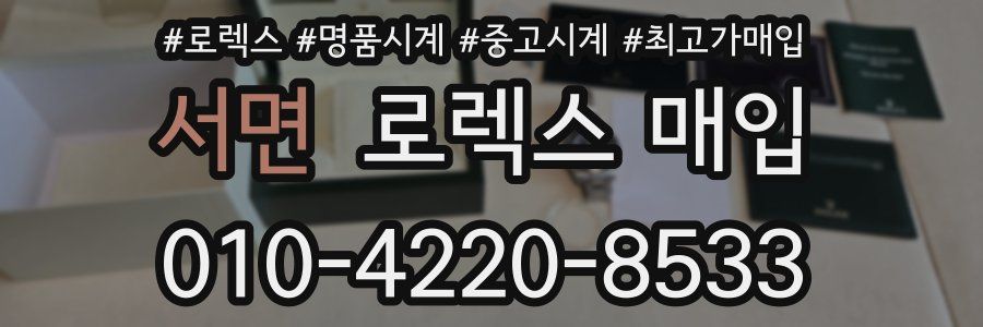 서면 로렉스 매입