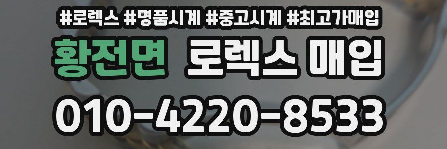 황전면 로렉스 매입