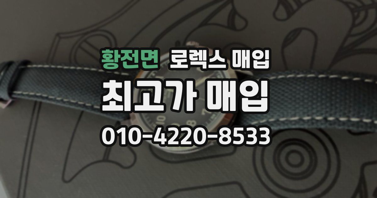 황전면 로렉스 매입