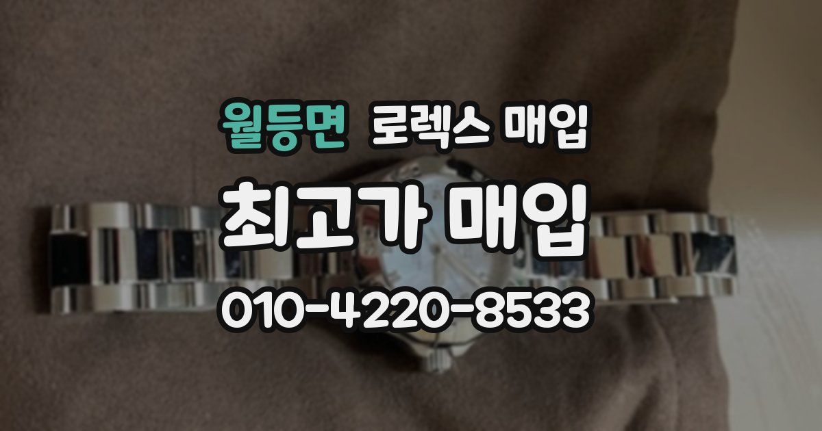 월등면 로렉스 매입