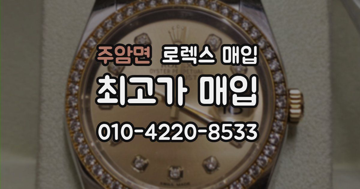 주암면 로렉스 매입