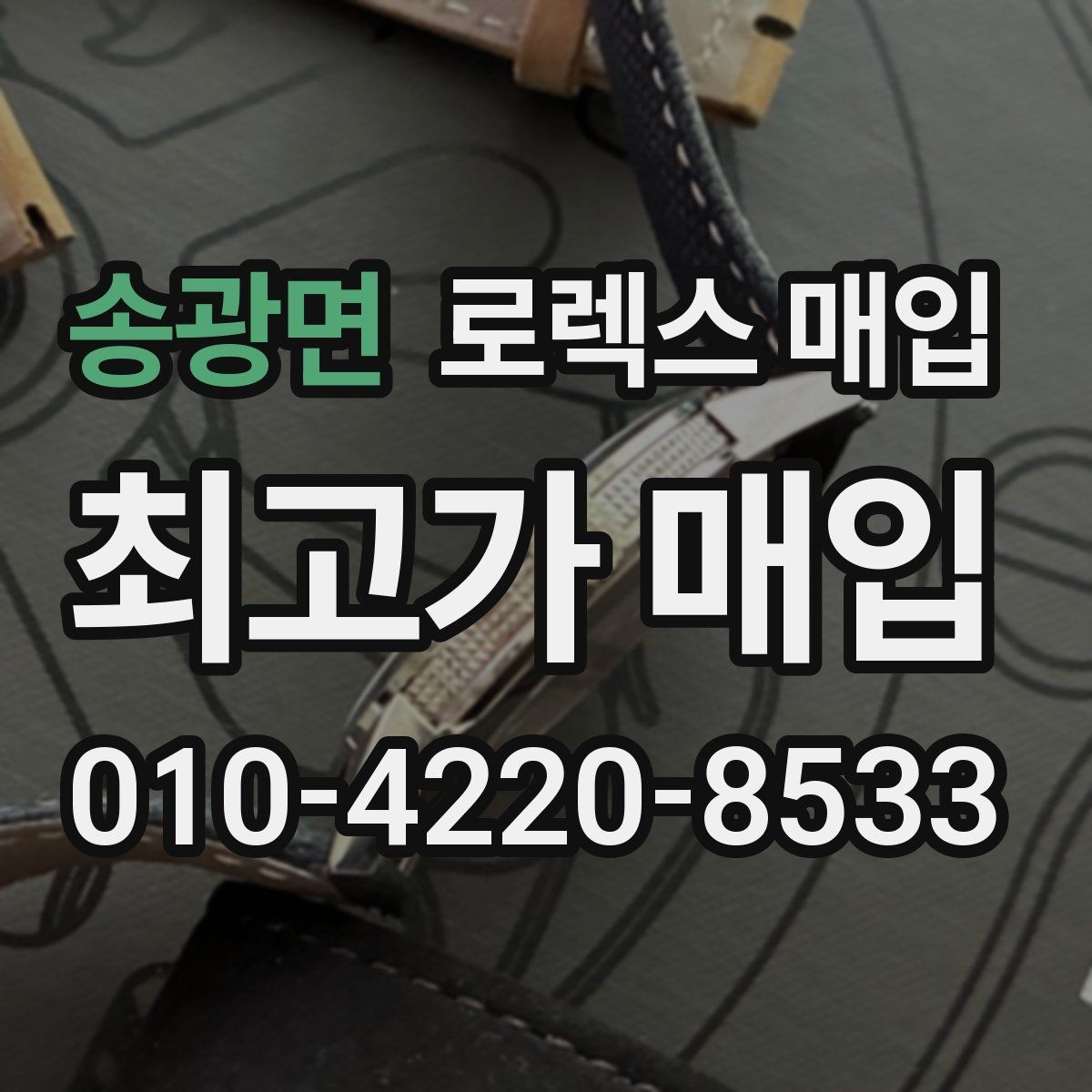 송광면 로렉스 매입 다이아 세팅 옵션이 견적에 미치는 영향
