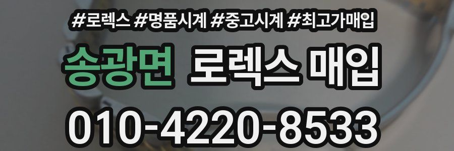 송광면 로렉스 매입