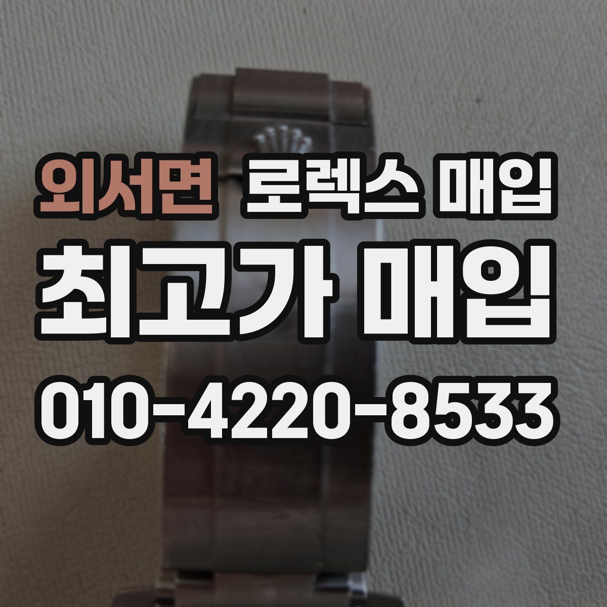 외서면 로렉스 매입