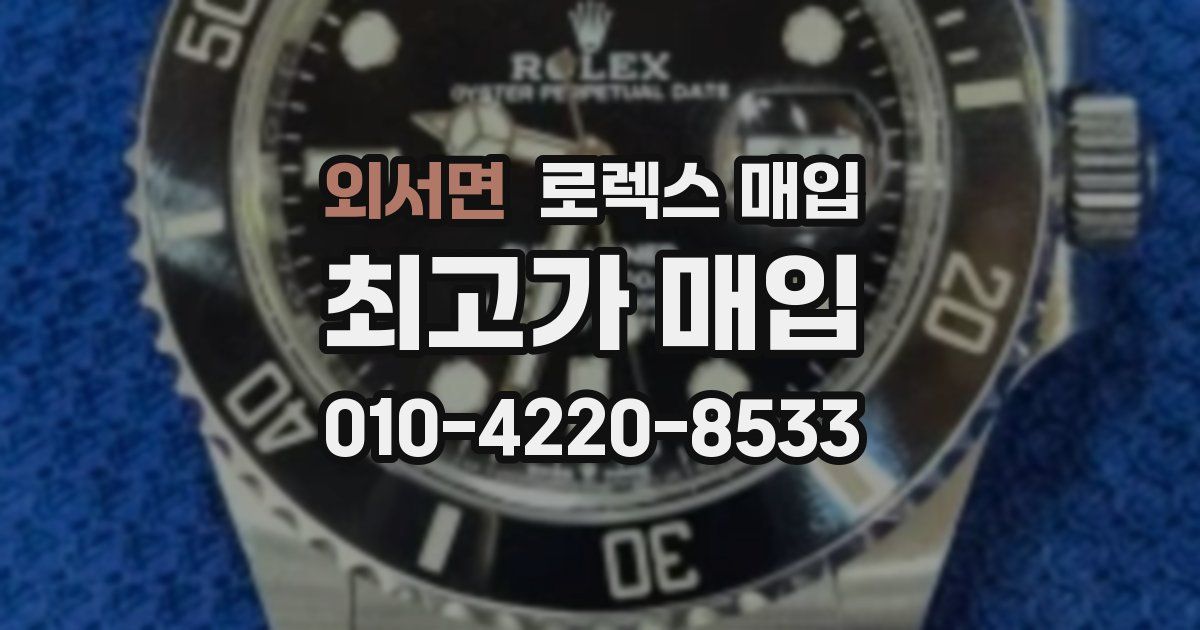 외서면 로렉스 매입