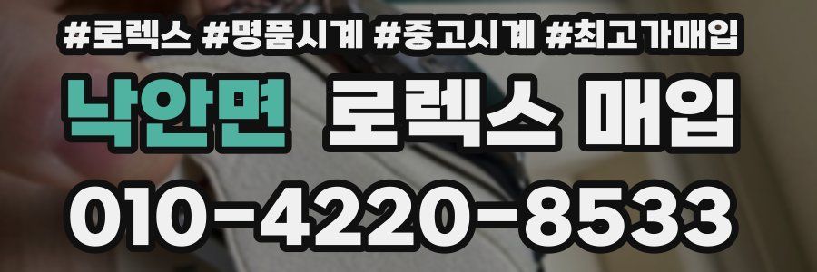 낙안면 로렉스 매입