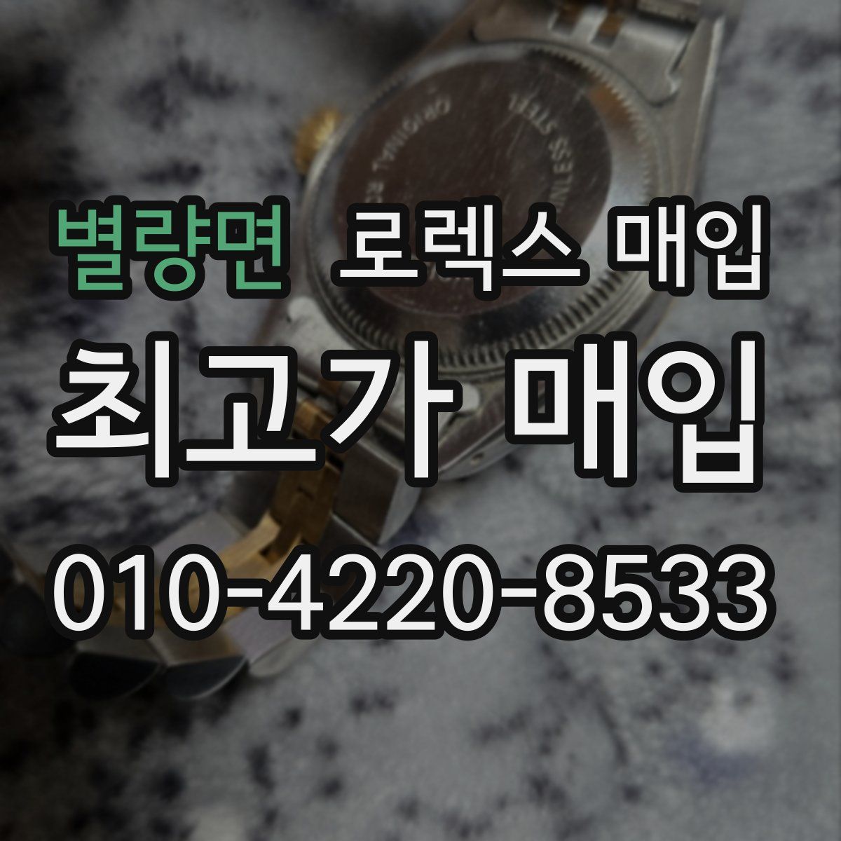 별량면 로렉스 매입