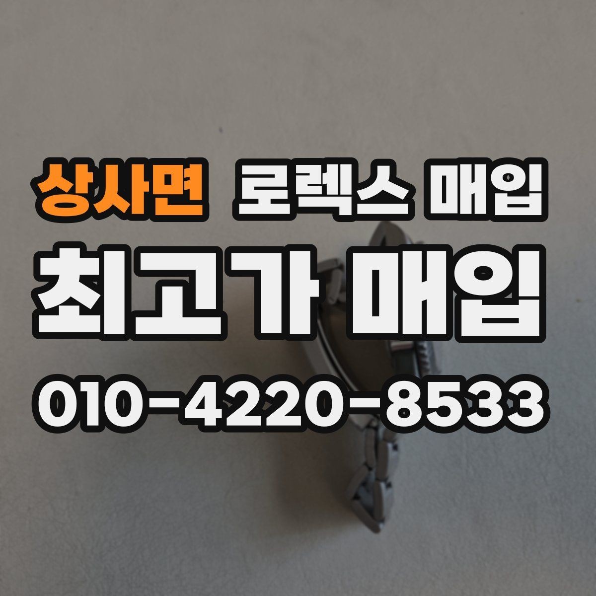 상사면 로렉스 매입 카드형 보증서 관리가 중요한 이유