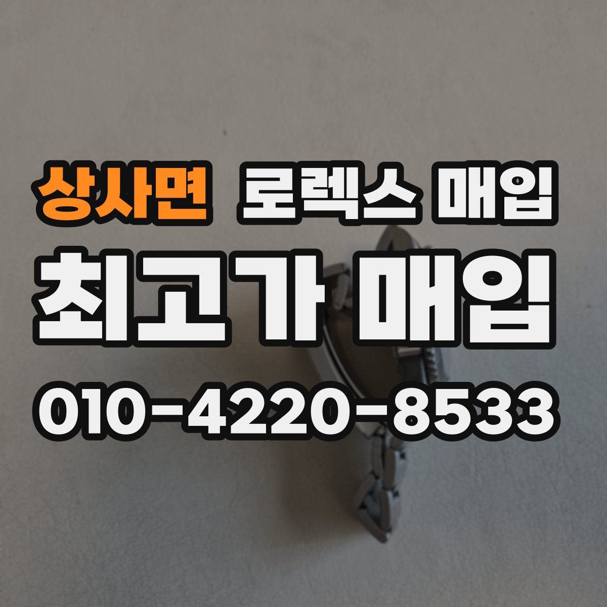 상사면 로렉스 매입