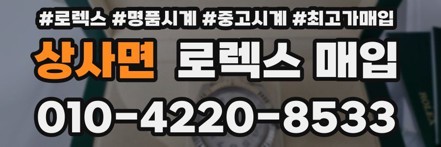 상사면 로렉스 매입