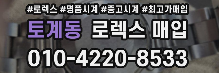 토계동 로렉스 매입