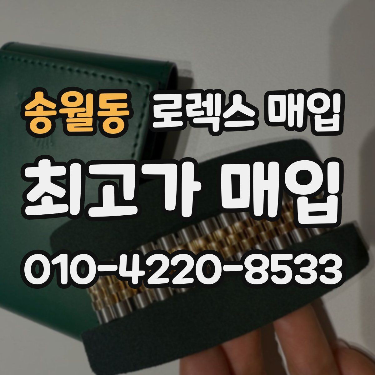 송월동 로렉스 매입 핸즈 교체 이력은 감가일까