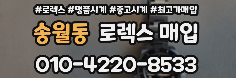 송월동 로렉스 매입