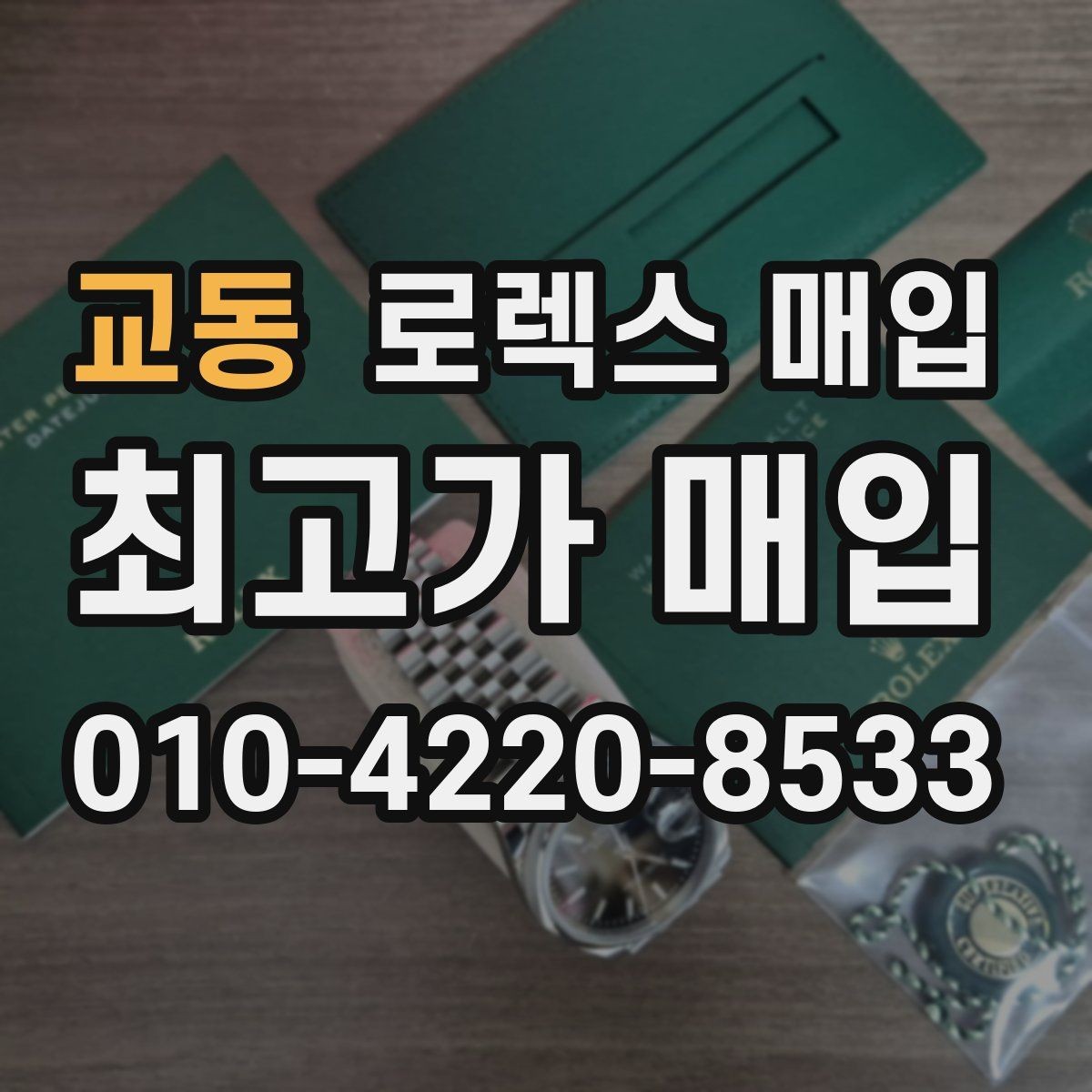 교동 로렉스 매입 야광 변색이 있으면 감가될까