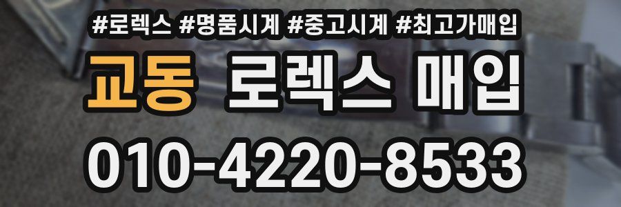 교동 로렉스 매입