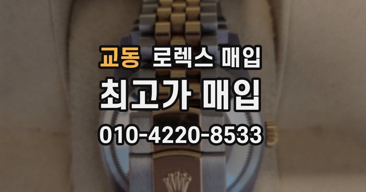 교동 로렉스 매입