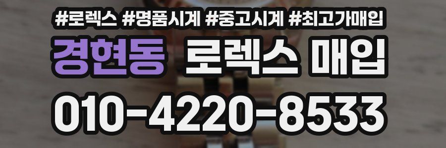경현동 로렉스 매입