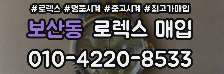 보산동 로렉스 매입