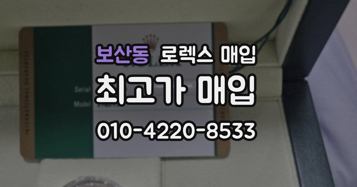 보산동 로렉스 매입