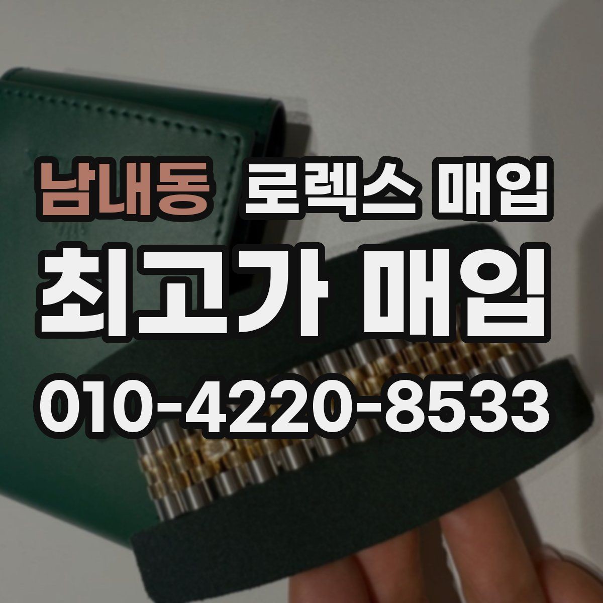 남내동 로렉스 매입 러버 스트랩 교체 제품 감정 기준