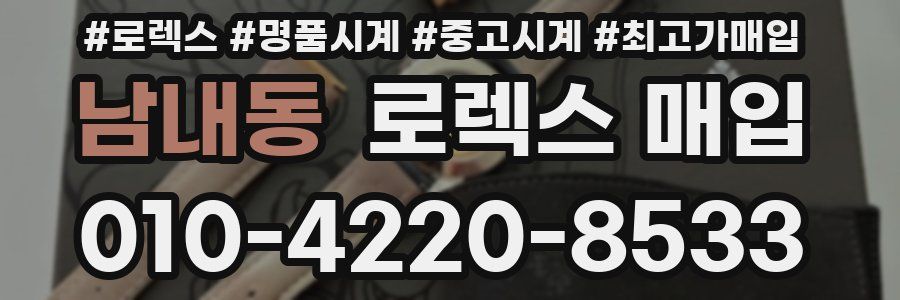 남내동 로렉스 매입