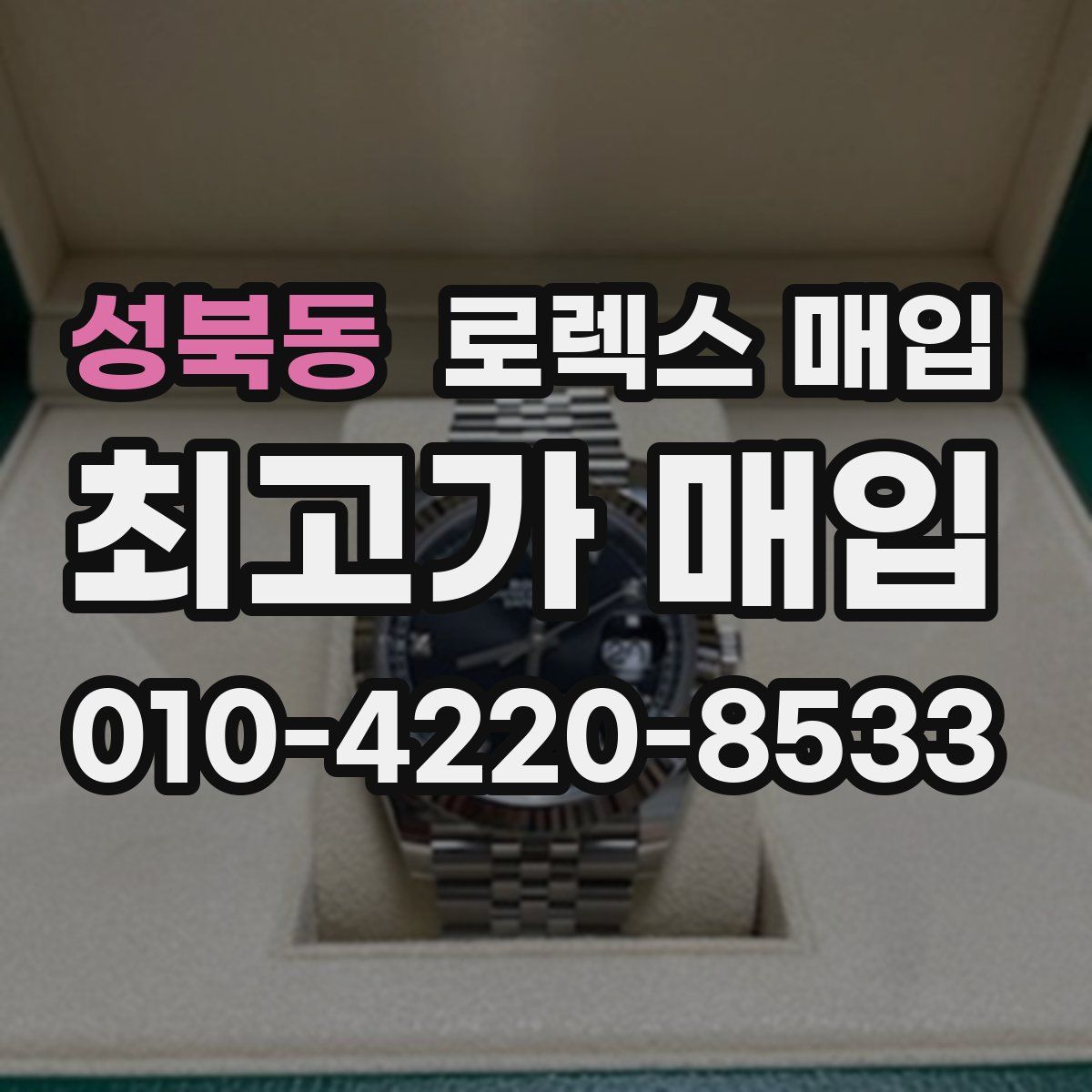 성북동 로렉스 매입