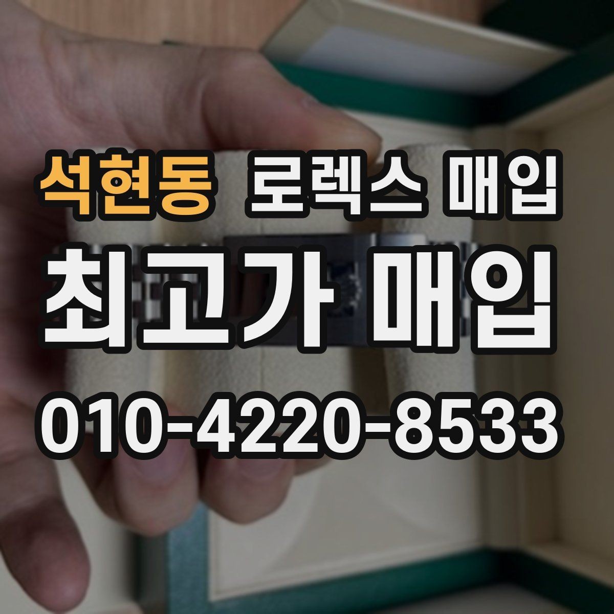 석현동 로렉스 매입 거래 중 사기 예방을 위한 안전 수칙