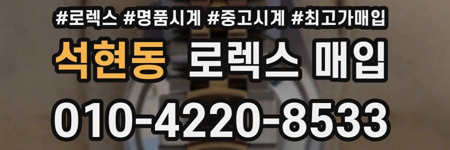 석현동 로렉스 매입