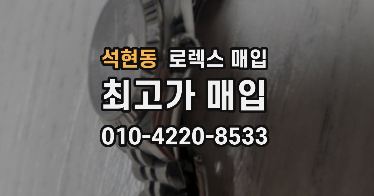 석현동 로렉스 매입