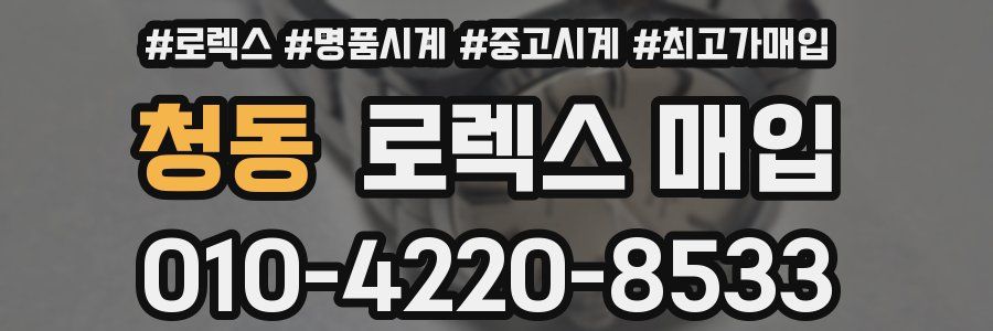 청동 로렉스 매입