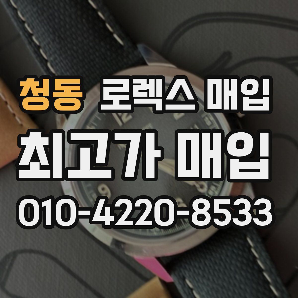 청동 로렉스 매입