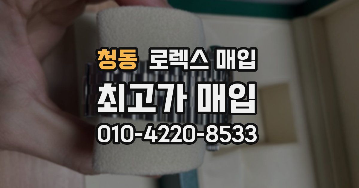 청동 로렉스 매입