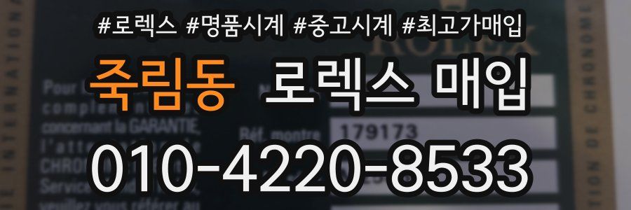 죽림동 로렉스 매입