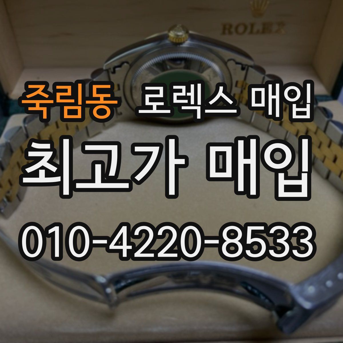 죽림동 로렉스 매입