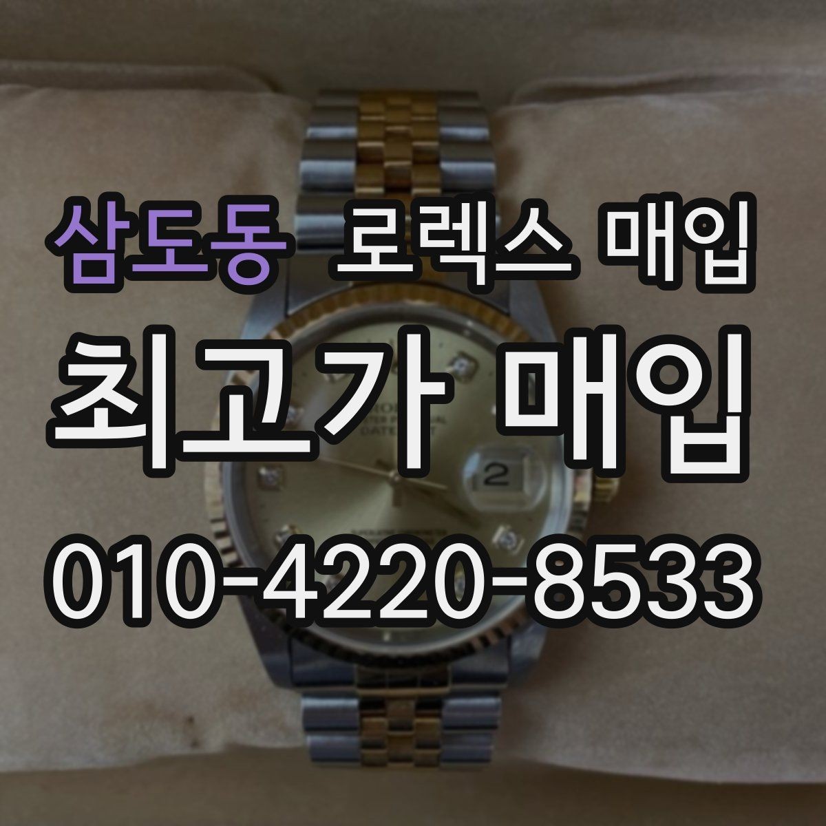 삼도동 로렉스 매입 신형 모델 거래 시 체크 포인트